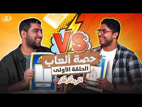 حصة ألعاب الحلقة ١ اللي ذاكر فاكر
