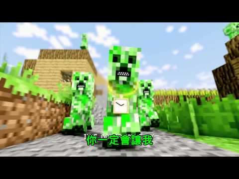 中文歌曲翻譯 麥塊的苦力怕 MINECRAFT