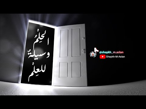 الح ل م وسيلة للع ل م الشيخ محمد أصلان