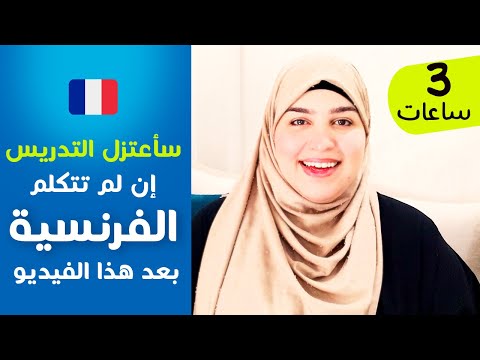 أول خطوة لك في تعلم اللغة الفرنسية من الصفر باسلوب جديد - learn french with asmae 1 - 10