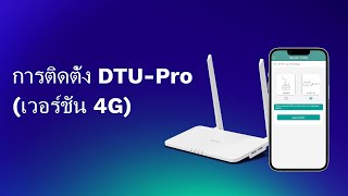 ผลิตภัณฑ์เกตเวย์ | DTU-Pro (เวอร์ชัน 4G) การติดตั้งและกำหนดค่าเครือข่าย