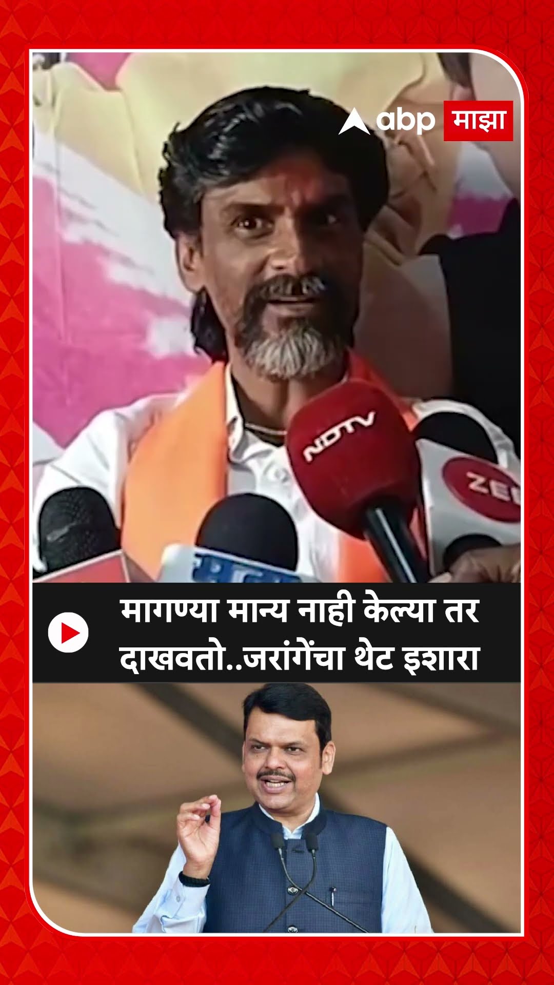 Manoj Jarange : मागण्या मान्य नाही केल्या तर दाखवतो..जरांगेंचा थेट इशारा