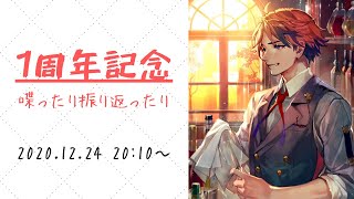 【記念枠】1周年記念！！デビューから1年が経ったらしい【ホロスターズ/夕刻ロベル】