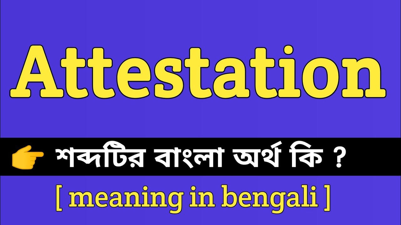 Attestation Meaning in Bengali || Attestation শব্দটির বাংলা অর্থ কি ...