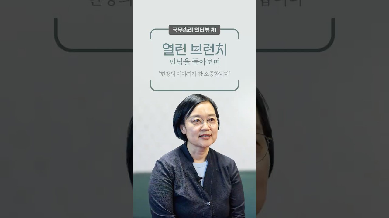 열린 브런치 첫 만남, 총리의 소감은? | 국무총리 인터뷰-1편 #shorts