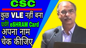CSC || eSHRAM Card Update || कुछ VLE नहीं बना पाएंगे ई-श्रम कार्ड || लिस्ट में अपना नाम चेक कीजिए