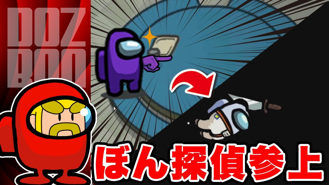 久しぶりのぼん探偵！ドズル社メンバーで人狼を追い詰めました【Among Us】