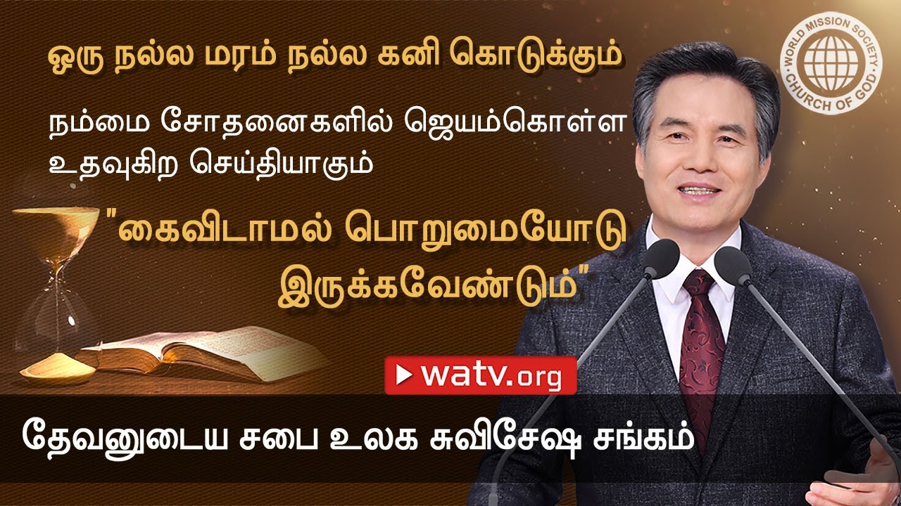 ஒரு நல்ல மரம் நல்ல கனி கொடுக்கும் | தேவனுடைய சபை, அன்சாங்ஹோங், தாயாகிய தேவன்
