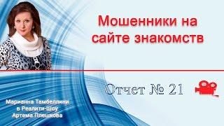 Мошенники на сайте знакомств и брачные аферисты (21/90) Реалити-шоу Артема Плешкова Мошенники на сайте знакомств и брачные аферисты (21/90) Реалити-шоу Артема Плешкова