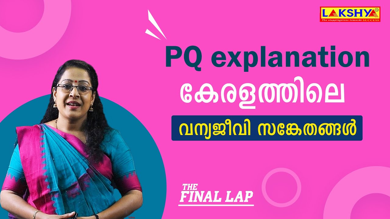 കേരളത്തിലെ വന്യജീവി സങ്കേതങ്ങൾ | PQ