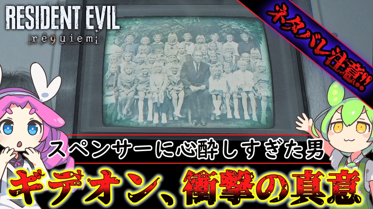 【バイオハザード レクイエム】ギデオンは果たして無能な男なのか？その魂胆を考察!!【バイオ9】【RESIDENT EVIL requiem】