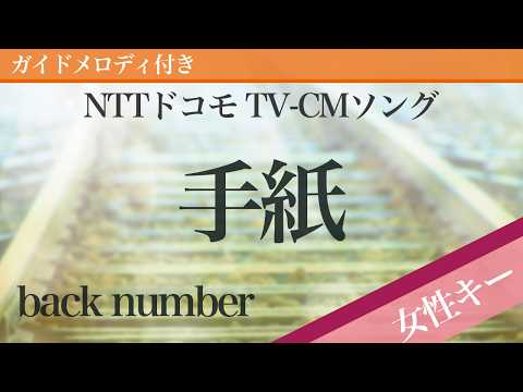 【女性キー(+4)】手紙 / back number【ピアノカラオケ・ガイドメロディ付】NTTドコモ TV-CMソング