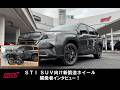 【SUV車種向け】新鍛造ホイール開発者インタビュー！