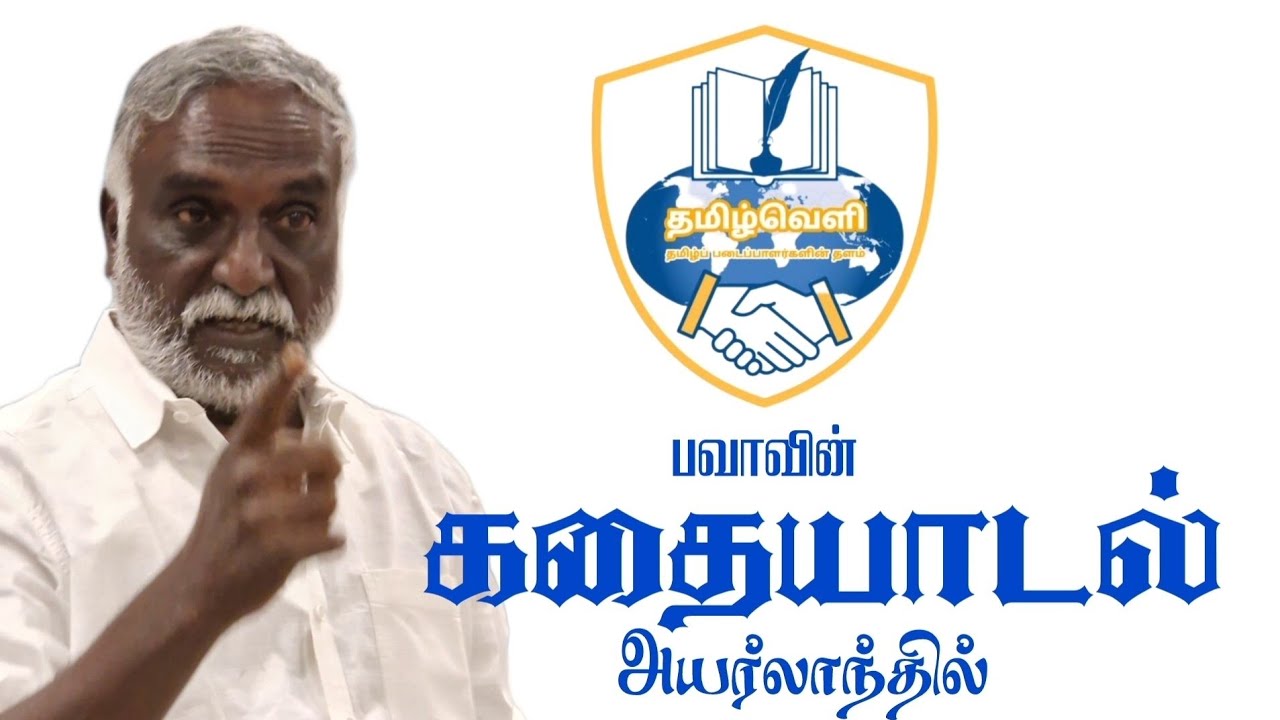 அயர்லாந்தில் திரு. பவா செல்லத்துரை அவர்களின் கதையாடல்