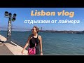 Приключения в Лиссабоне или как моряки проводят свободное время в портах.