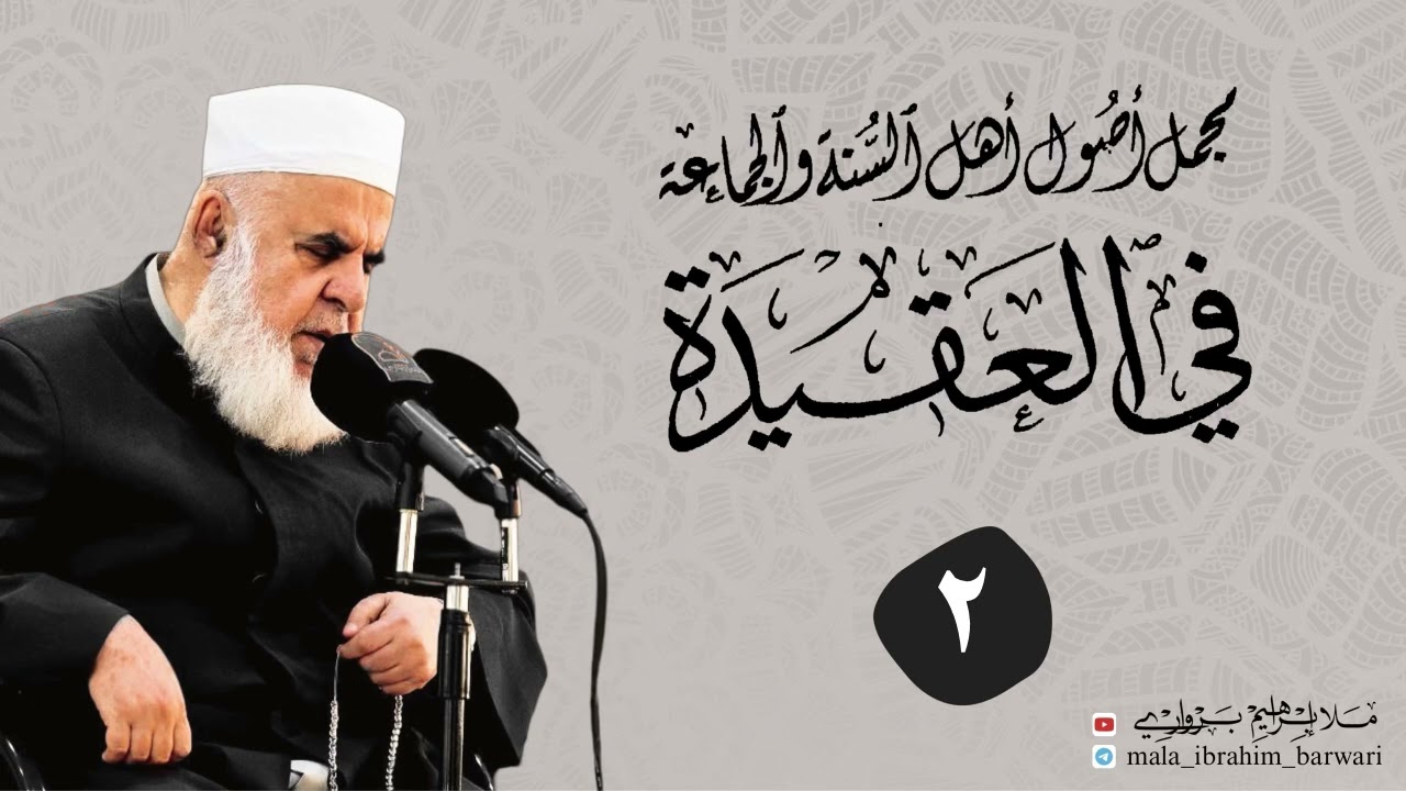 وانا (‏2)شرۆڤەکرنا پەرتۆکا «‏مجمل اصول اهل السنة والجماعة في العقيدة» ژلایێ مەلا ابراهیم برواری ڤە