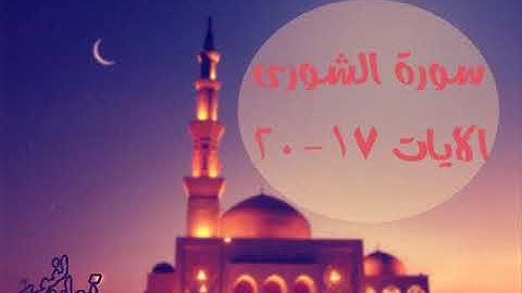 سورة الشورى 17 20