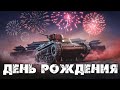 ДЕНЬ РОЖДЕНИЯ У МЕНЯ | КАТАЕМ WORLD OF TANKS