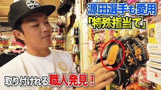 源田選手も愛用の「特殊指当て」…既製品に装備できる職人発見！