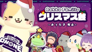ラッコファミリーのクリスマス会🎄おえかきであそぶよ🎨【コメント大歓迎】#記念配信 #家族 #3d #vtuber #むぅたま