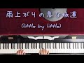 雨上がりの急な坂道 (little by little) (TBS系ドラマ 愛の劇場『大好き!五つ子6』主題歌)