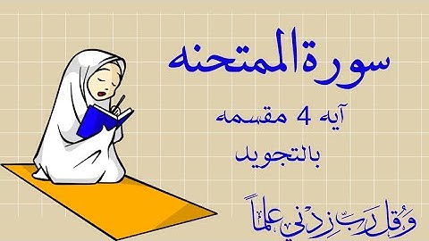 سورة الممتحنه آيه 4 مكرره ثلاث مرات بالتجويد
