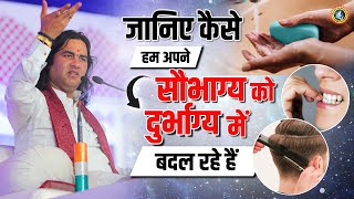 जानिए कैसे हम अपने सौभाग्य को दुर्भाग्य में बदल रहे हैं? || Shri Devkinandan Thakur Ji Maharaj