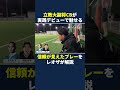立教大副将CB大地の実践デビュー