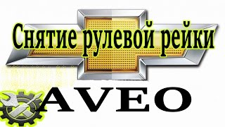 Снятие рулевой рейки Авео. Обзор неисправностей