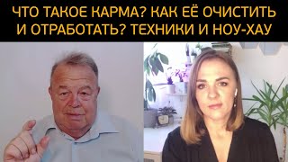 Что такое карма? Как её очистить и отработать?! Техники и ноу-хау!