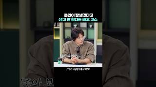 본인이 잘생겼다고 생각 안 한다는 배우 고수