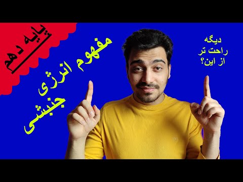 فیزیک پایه دهم: کار و انرژی | مفهوم کامل انرژی جنبشی