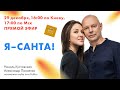 Я - Санта