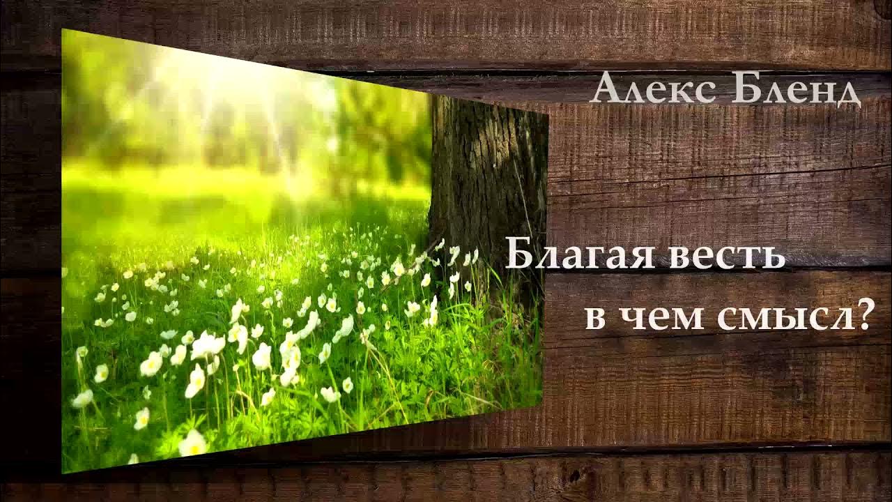 Благой смысл. Благой смысл