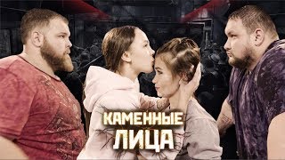 Каменные Лица. Инстасамка. Папа. Пельмень. Girls Slapping Competition. Heavyweight Champions.