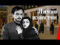 ЛИЧНО ИЗВЕСТЕН (1957) приключения