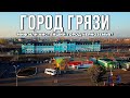 🚂 Грязи. Город Липецкой области (2021)