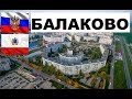 БАЛАКОВО 🏠💖🌼 (Саратовская область) ~ Твой город.