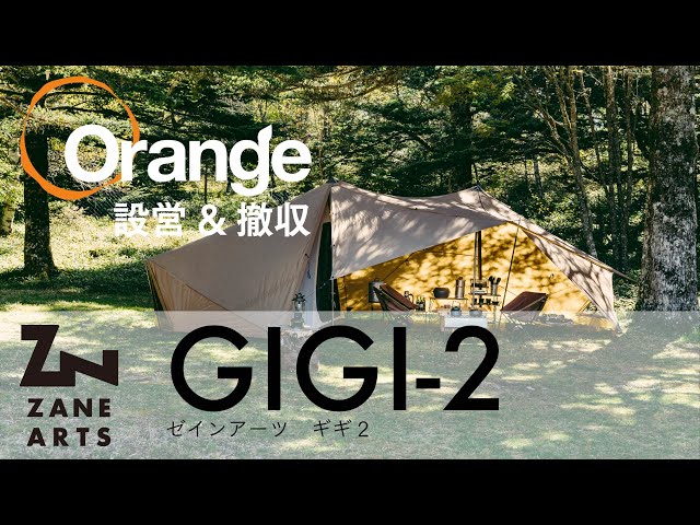 ZANE ARTS【ゼインアーツ】 GIGI-2（ギギ2）「オレンジアウトドア