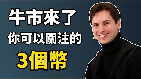【加密货币投资】牛市来了！你可以关注的3个币 I 最具实用性的3个加密货币 - 天天要闻