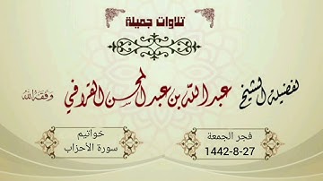 فجرية إبداعية لا تُفوت لخواتيم سورة الأحزاب للشيخ عبدالله القرافي | الجمعة 27-8-1442هـ