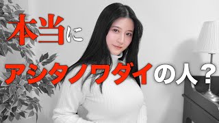 50万人突破した八田エミリとは何者なのか？改めて自己紹介します。【アシタノワダイ】