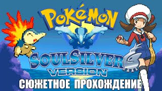 [Rus] Pokemon SoulSilver - Сюжетное прохождение. #1 (Русификатор)