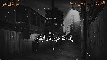 _ فلا تحسبن الله مخلف وعده رسله _ عبد الرحمن مسعد .. تلاوة خاشعة للقلب HD