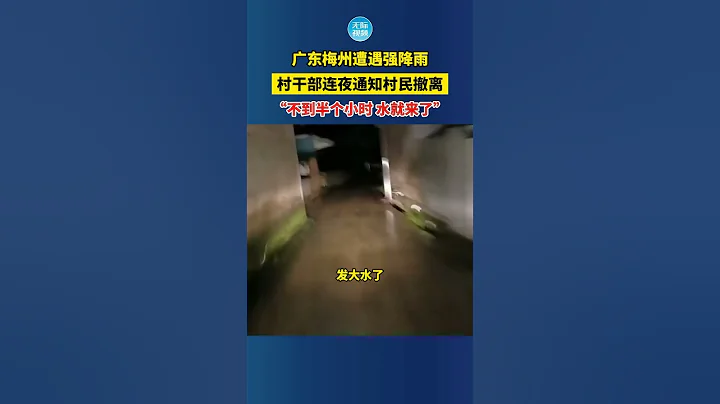 廣東梅州遭遇強降雨，村幹部連夜通知村民撤離，「不到半個小時 水就來了」 - 天天要聞