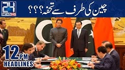 China Gift To Pakistan?-- News Headlines | 12:00 PM | 3 Nov 2018 | 24 News HD