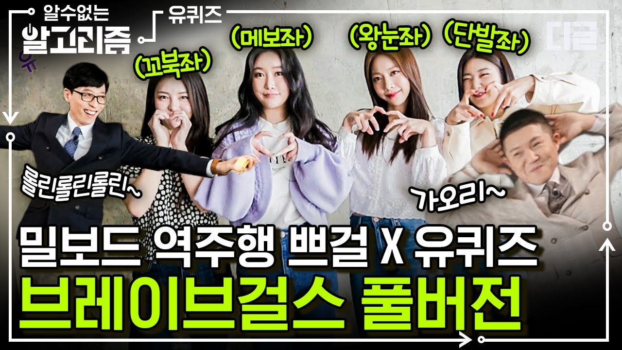 해병대가 쏘아 올린 공! 브레이브걸스의 새로운 역주행 신화! 유퀴즈 풀버전! Rollin' 롤린~ | #유퀴즈온더블럭 #디글 #알수없는알고리즘