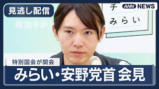 【見逃し配信】チームみらい・安野党首会見｜特別国会が開会【ノーカット】(2026年2月19日) ANN/テレ朝 LIVE