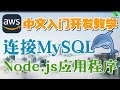 AWS 中文入门开发教学 - 连接MySQL - Node.js Web应用程序 p.38