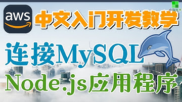 AWS 中文入门开发教学 - 连接MySQL - Node.js Web应用程序 p.38